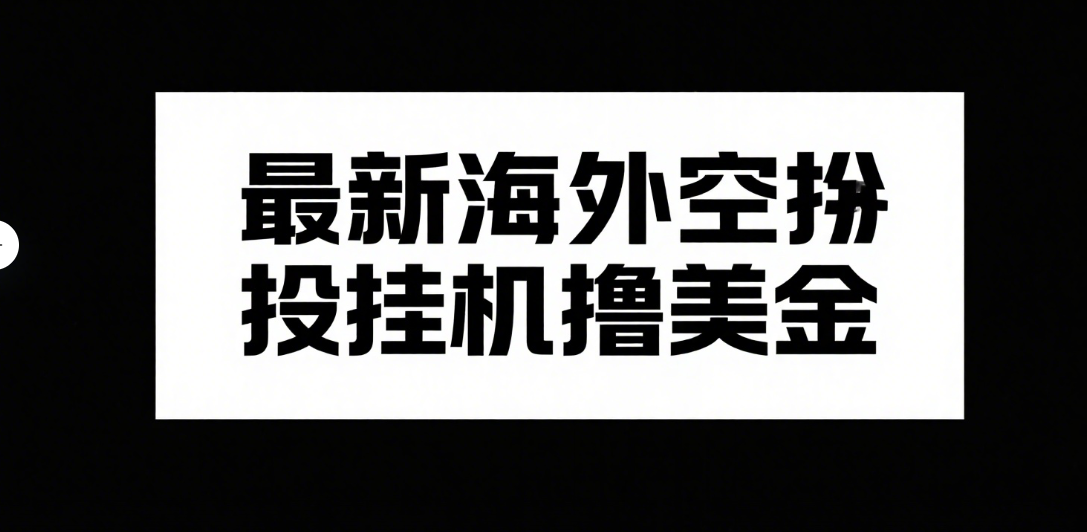 最新海外空投挂机撸美金燚龙网创-网创项目资源站-副业项目-创业项目-网赚项目燚龙网创