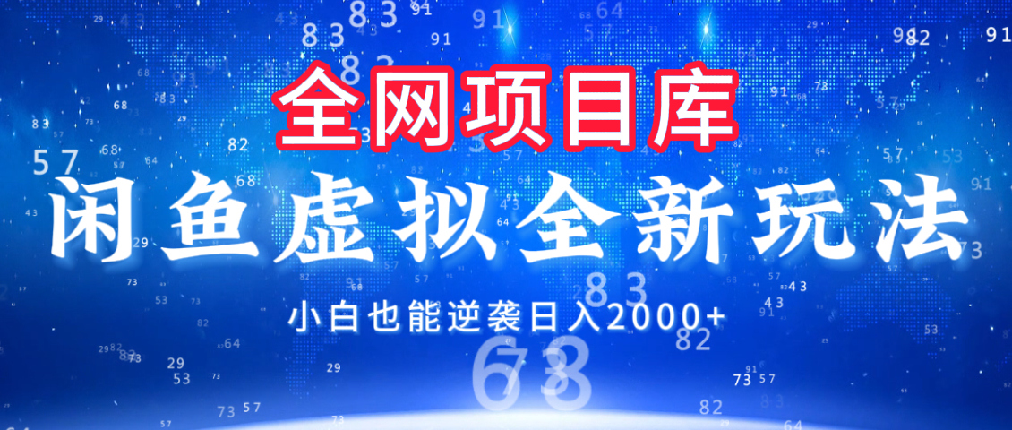 闲鱼虚拟变现新玩法，配合全网项目库，小白也能逆袭日入2000+燚龙网创-网创项目资源站-副业项目-创业项目-网赚项目燚龙网创
