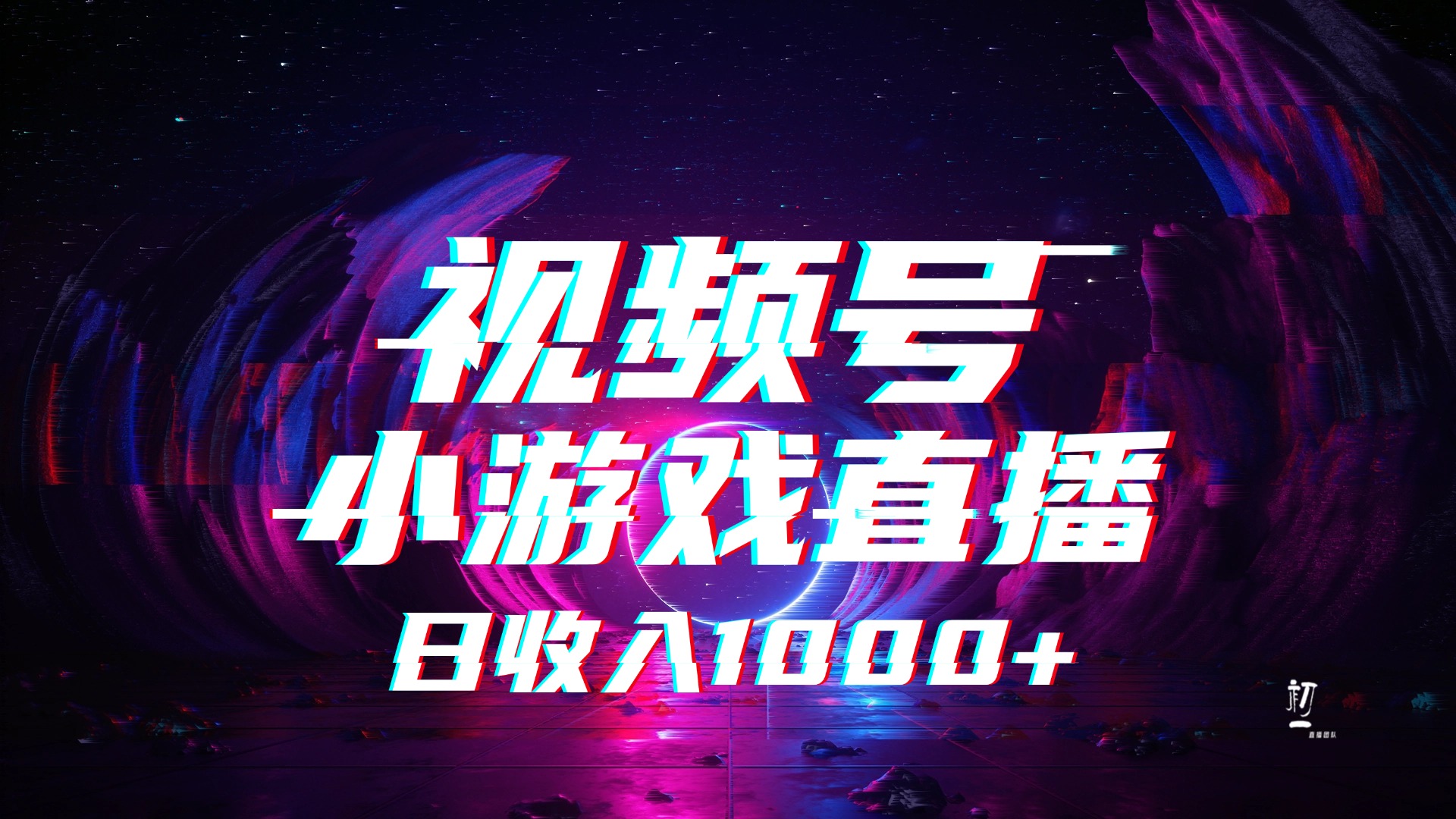 视频号小游戏直播，2025年蓝海项目，日入1000+，收益稳定，实操简单，小白也能轻松上手燚龙网创-网创项目资源站-副业项目-创业项目-网赚项目燚龙网创