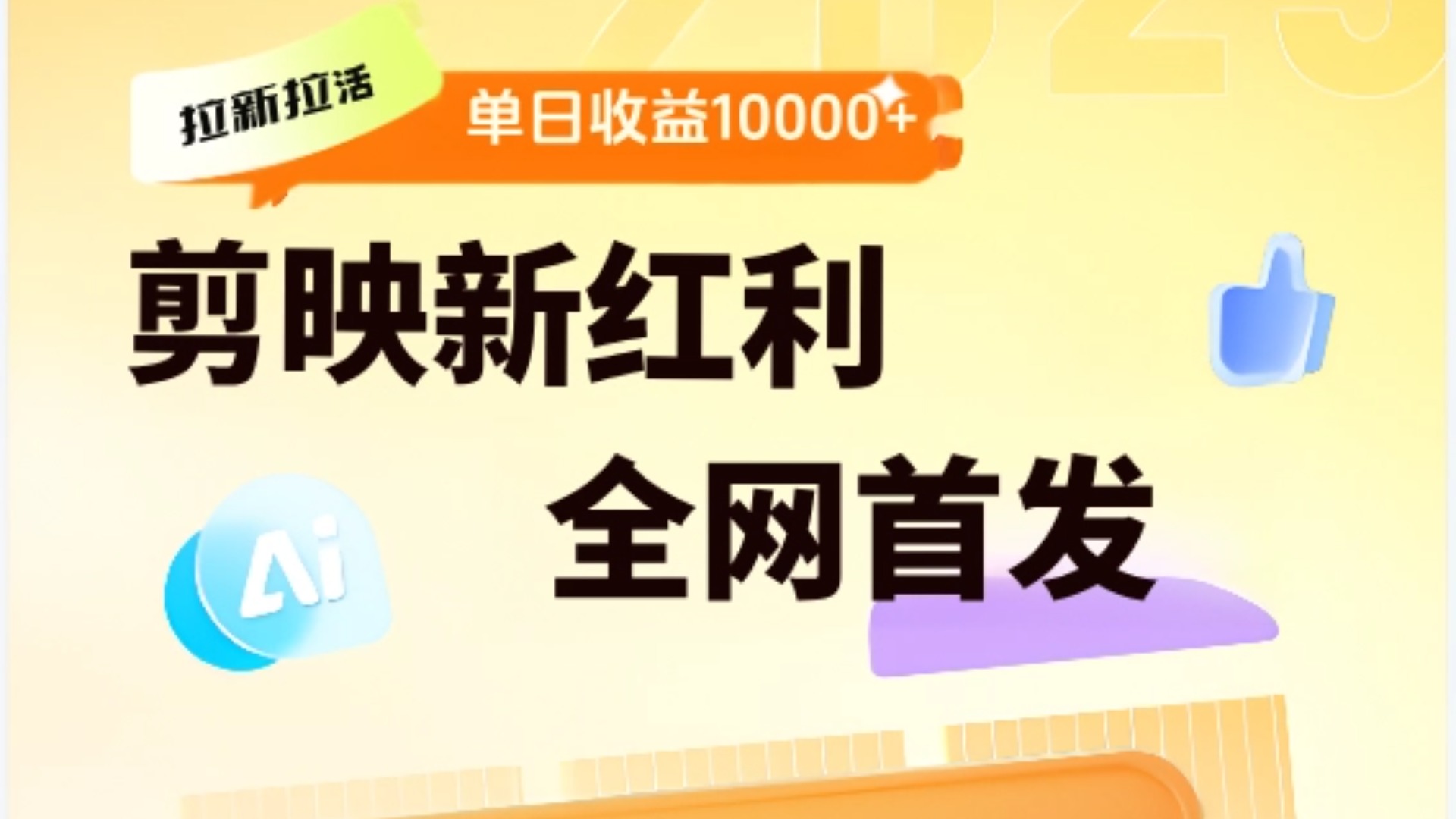 剪映拉新全流程 日入三五千 2025新风口燚龙网创-网创项目资源站-副业项目-创业项目-网赚项目燚龙网创