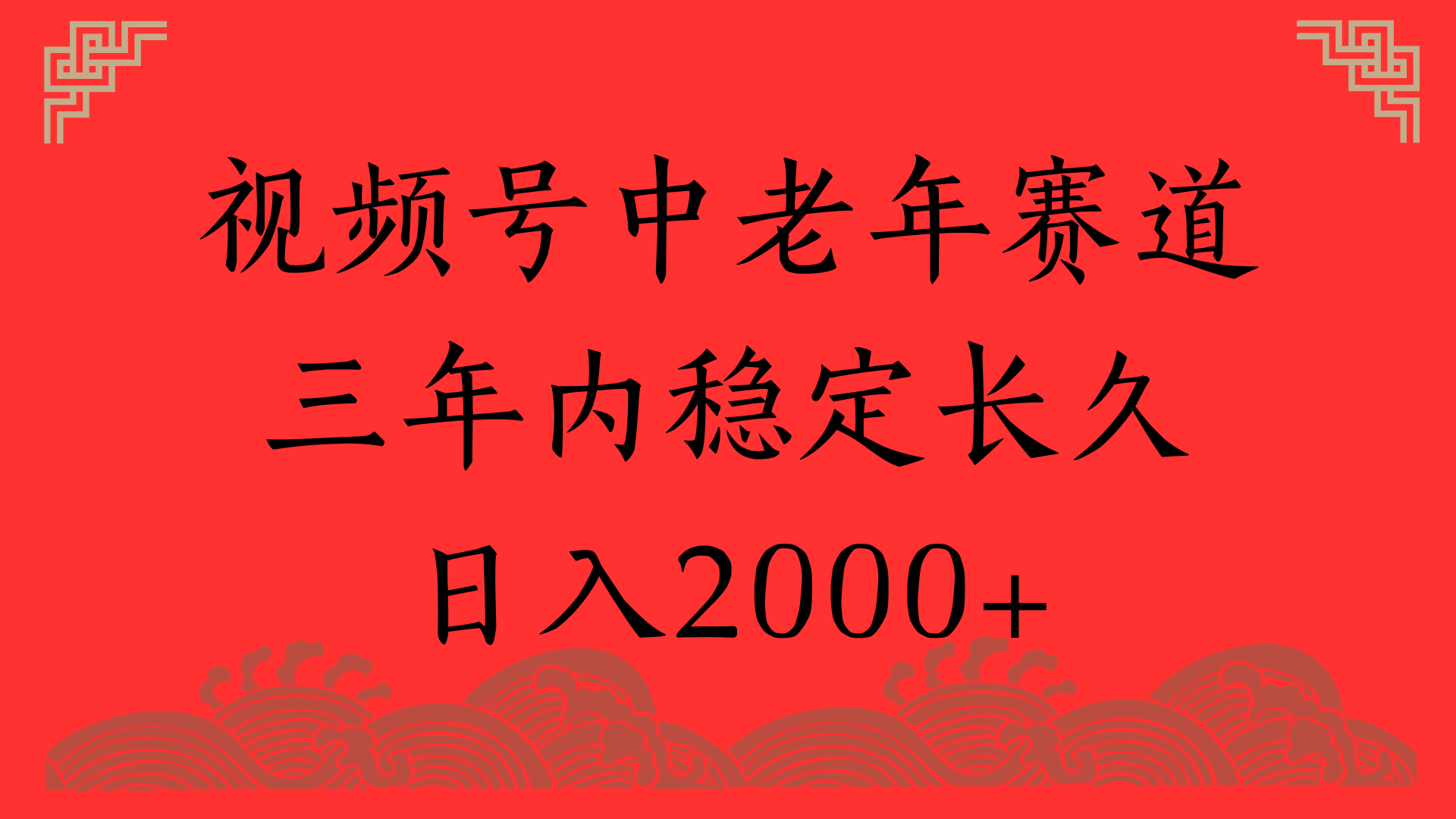 视频号养生赛道，一条视频2000，超简单，长期稳定可做，月入3w+不是梦燚龙网创-网创项目资源站-副业项目-创业项目-网赚项目燚龙网创