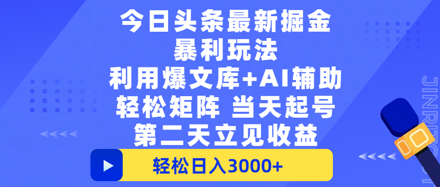 今日头条最新掘金暴利玩法，利用爆文+AI辅助，轻松矩阵、当天起号，简单粗暴第二天立见收益，轻松日入3000+，大平台永久可操作燚龙网创-网创项目资源站-副业项目-创业项目-网赚项目燚龙网创