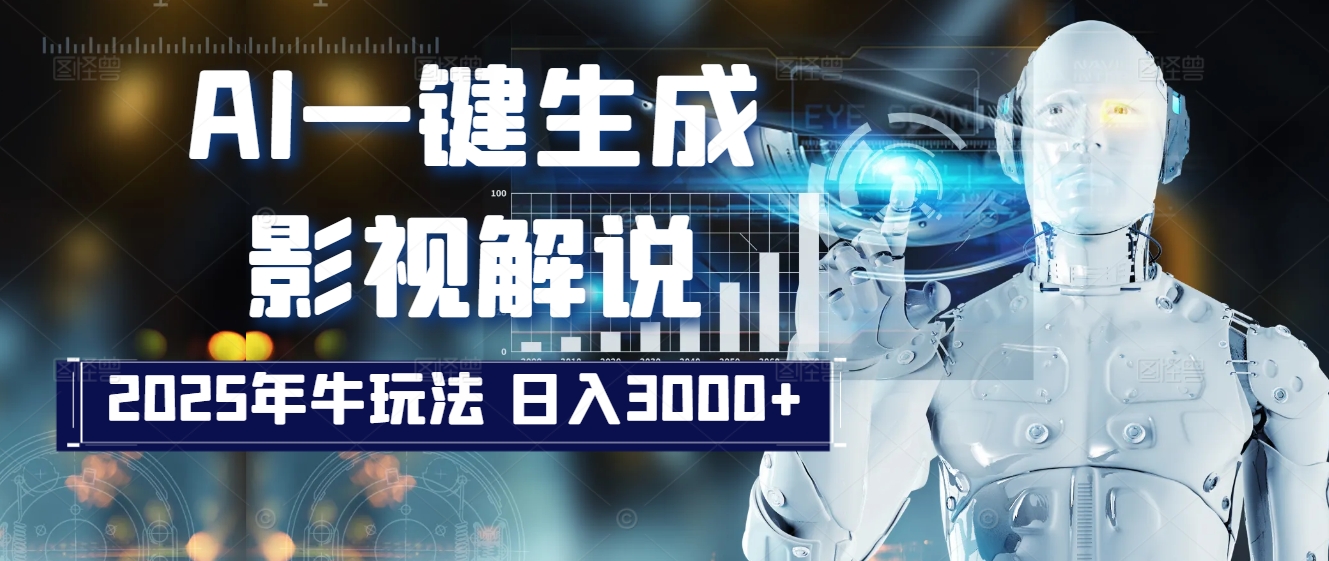 炸裂！2025 影视解说界核爆级革命！AI 十秒吞片吐爆款，多平台自动撒钱，日入 3000 + 比呼吸还简单！燚龙网创-网创项目资源站-副业项目-创业项目-网赚项目燚龙网创