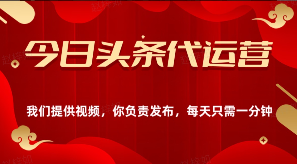 今日头条懒人代运营玩法简单操作躺赚模式最高分佣轻松月入四位数燚龙网创-网创项目资源站-副业项目-创业项目-网赚项目燚龙网创