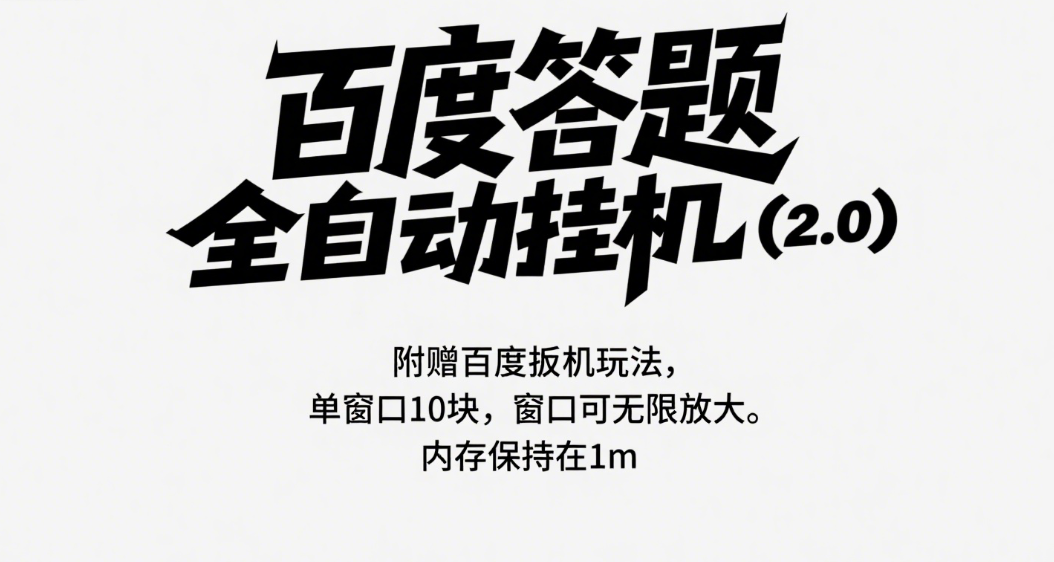 百度答题全自动挂机（2.0）附赠百度扳机玩法，单窗口10块，窗口可无限放大燚龙网创-网创项目资源站-副业项目-创业项目-网赚项目燚龙网创