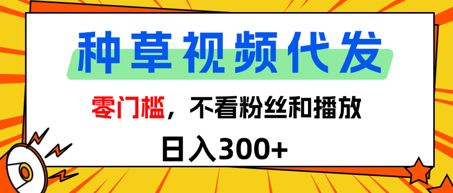 全新种草项目，即可收获稳定收益，只需每日转发视频燚龙网创-网创项目资源站-副业项目-创业项目-网赚项目燚龙网创