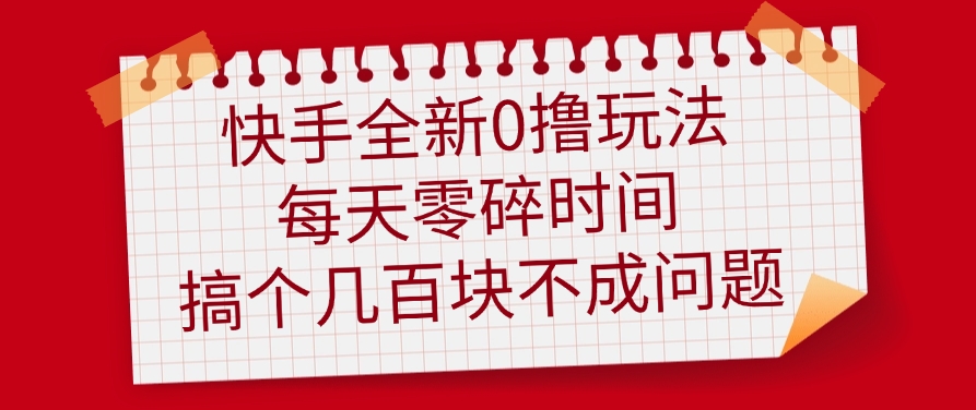 快手全新0撸玩法，每天零碎时间，搞个几百块不成问题燚龙网创-网创项目资源站-副业项目-创业项目-网赚项目燚龙网创