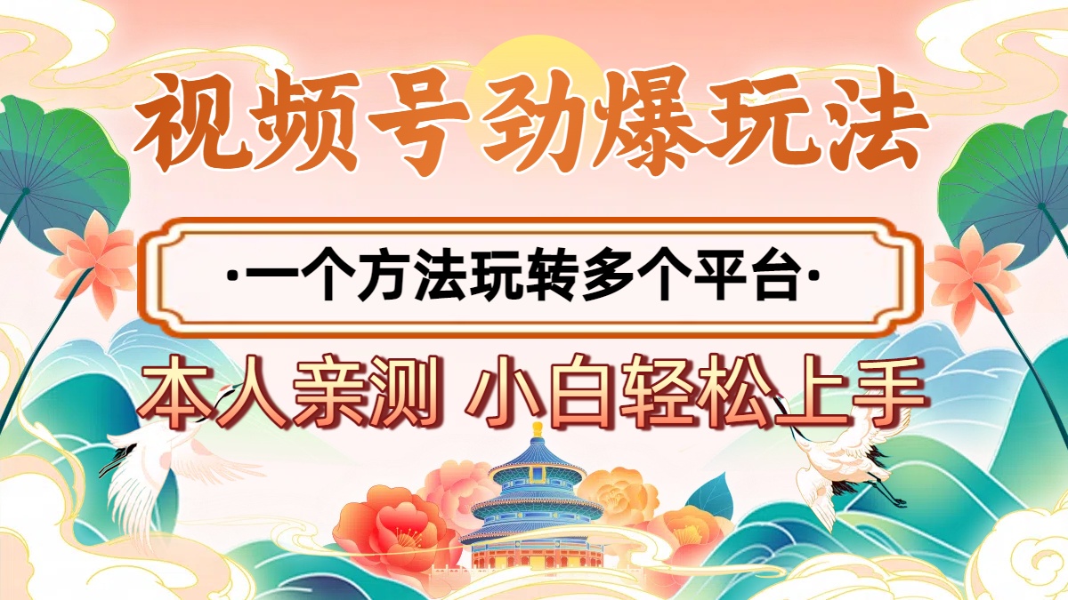 2025年视频号劲爆玩法，一个方法玩转多个平台 小白也能轻松上手燚龙网创-网创项目资源站-副业项目-创业项目-网赚项目燚龙网创