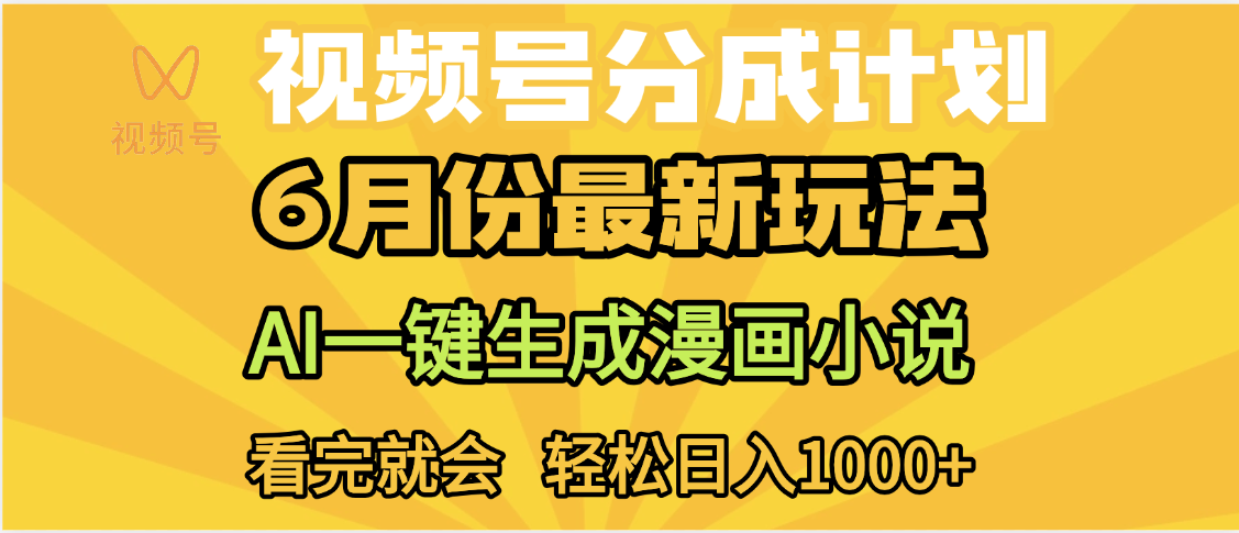 视频号分成计划，AI小说漫画，AI一键生成，无需剪辑，小白日入1000+燚龙网创-网创项目资源站-副业项目-创业项目-网赚项目燚龙网创