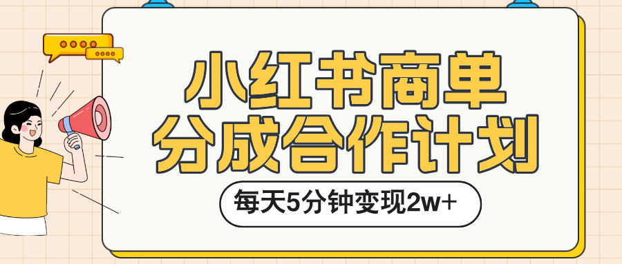 小红书商单分成合作计划，每天五分钟变现2w➕燚龙网创-网创项目资源站-副业项目-创业项目-网赚项目燚龙网创