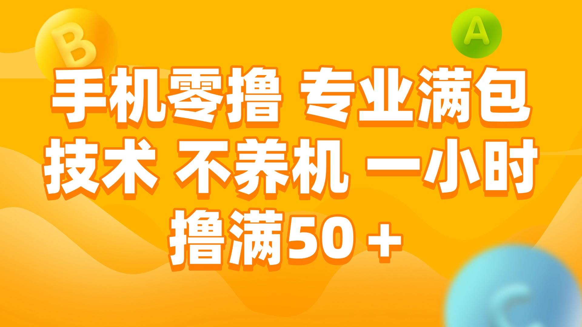 手机0撸，不养机，一小时撸满50+燚龙网创-网创项目资源站-副业项目-创业项目-网赚项目燚龙网创