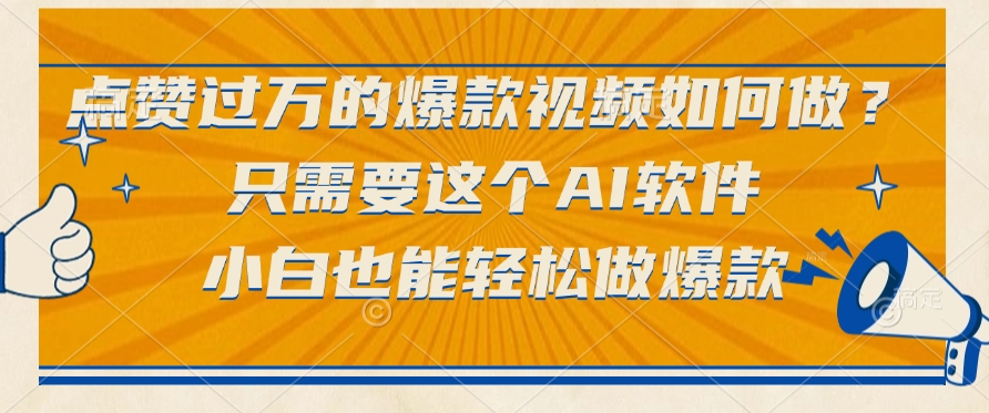 点赞过万的爆款视频如何做？只需要这个AI软件，小白也能轻松做爆款燚龙网创-网创项目资源站-副业项目-创业项目-网赚项目燚龙网创