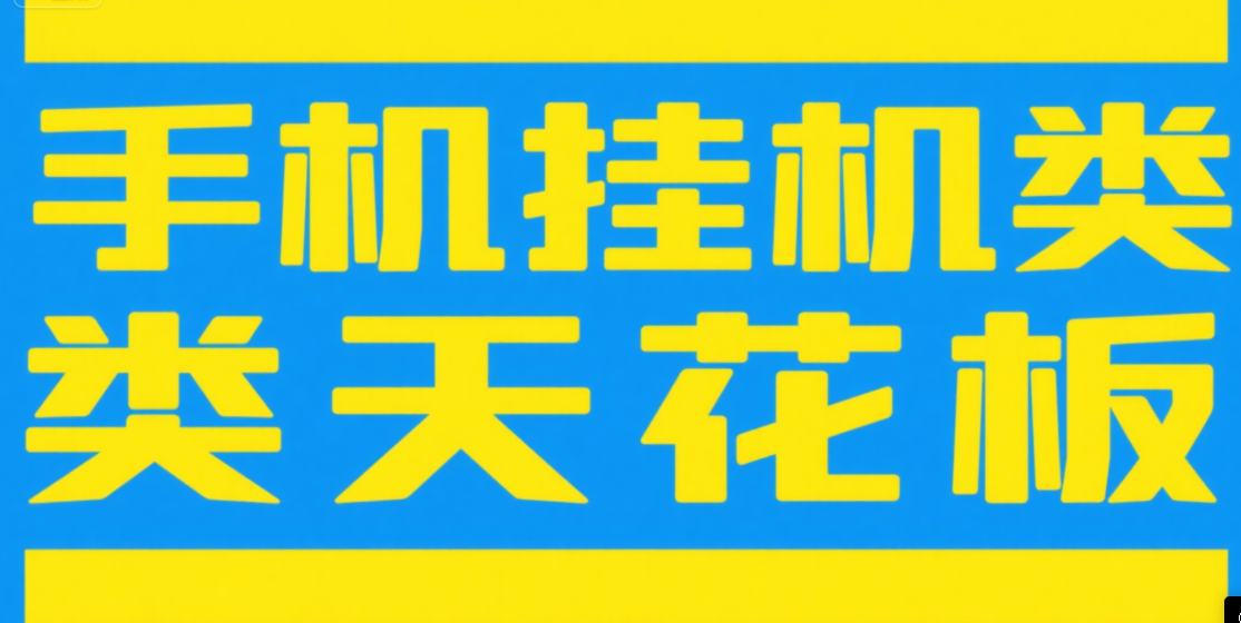 手机挂机项目天花板几秒钟一单，纯挂机项目，随时随地可做，做就有，每天1000+燚龙网创-网创项目资源站-副业项目-创业项目-网赚项目燚龙网创