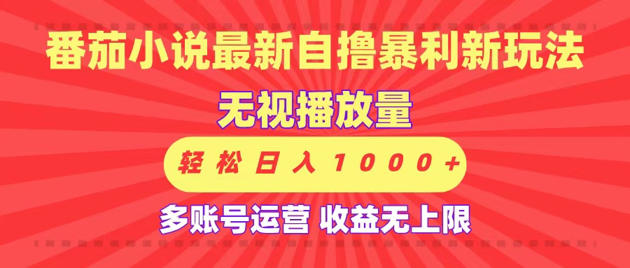 最新番茄小说自撸暴利新玩法！无视播放量，可放大，轻松日入1000+，收益无上限！燚龙网创-网创项目资源站-副业项目-创业项目-网赚项目燚龙网创