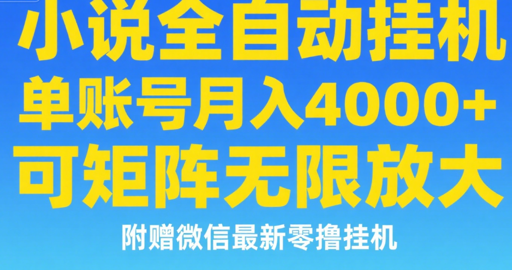 七猫小说无脑挂及单账号月入8000+，，可无限矩阵放大，附赠微信最新零撸挂机玩法！燚龙网创-网创项目资源站-副业项目-创业项目-网赚项目燚龙网创