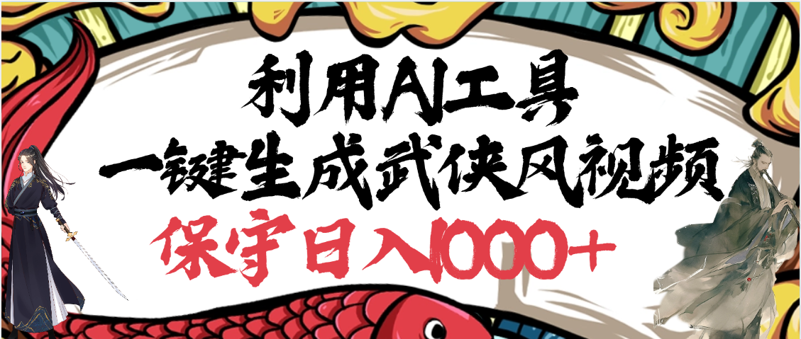利用AI工具一键生成武侠风视频，原创度高，画面好看，狂撸视频号分成计划收益燚龙网创-网创项目资源站-副业项目-创业项目-网赚项目燚龙网创