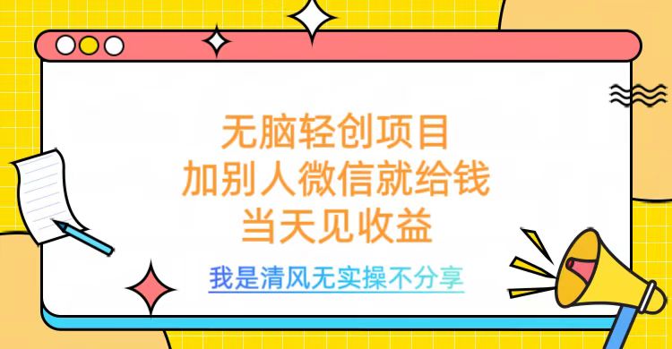 无脑轻创项目，加别人微信就给钱，操作简单当天见收益燚龙网创-网创项目资源站-副业项目-创业项目-网赚项目燚龙网创
