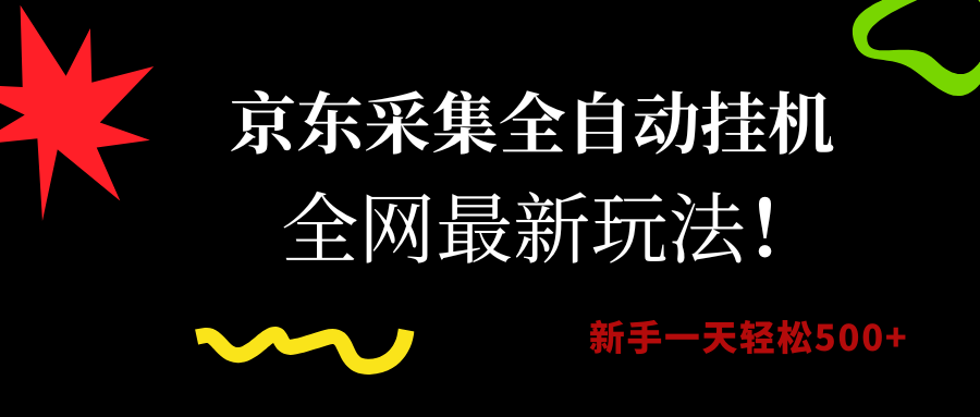 京东采集全自动挂机，全网最新玩法，新手一天轻松500+燚龙网创-网创项目资源站-副业项目-创业项目-网赚项目燚龙网创