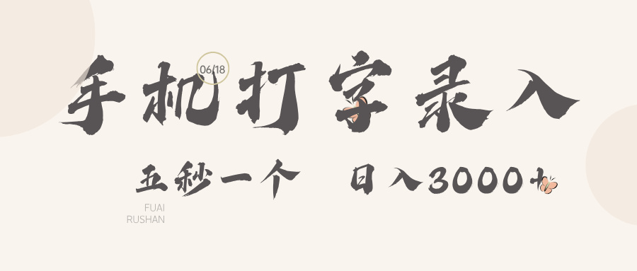 手机打字录入，五秒一个日入3000➕燚龙网创-网创项目资源站-副业项目-创业项目-网赚项目燚龙网创
