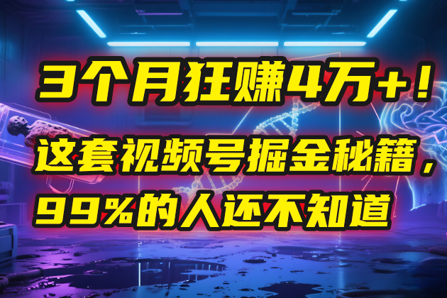 3个月，4万+！这是我最近在视频号刚拿到的结果。燚龙网创-网创项目资源站-副业项目-创业项目-网赚项目燚龙网创