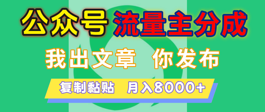 公众号流量主分成，我出文章，你发布，每天粘贴复制，月入8000+燚龙网创-网创项目资源站-副业项目-创业项目-网赚项目燚龙网创