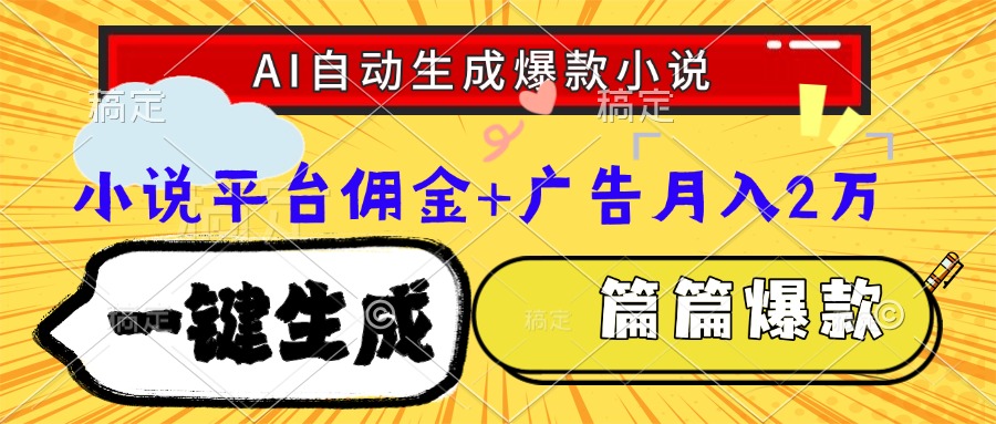 Ai自动生成网文爆款小说，一件生成小说大纲、故事情节，每篇都是爆款，小说平台佣金加广告月入2万燚龙网创-网创项目资源站-副业项目-创业项目-网赚项目燚龙网创
