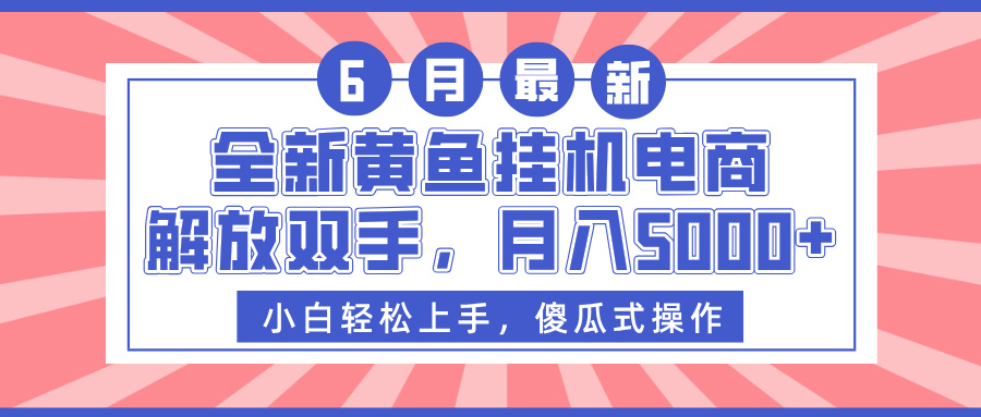 全新黄鱼挂机电商，解放双手，月入5000+燚龙网创-网创项目资源站-副业项目-创业项目-网赚项目燚龙网创