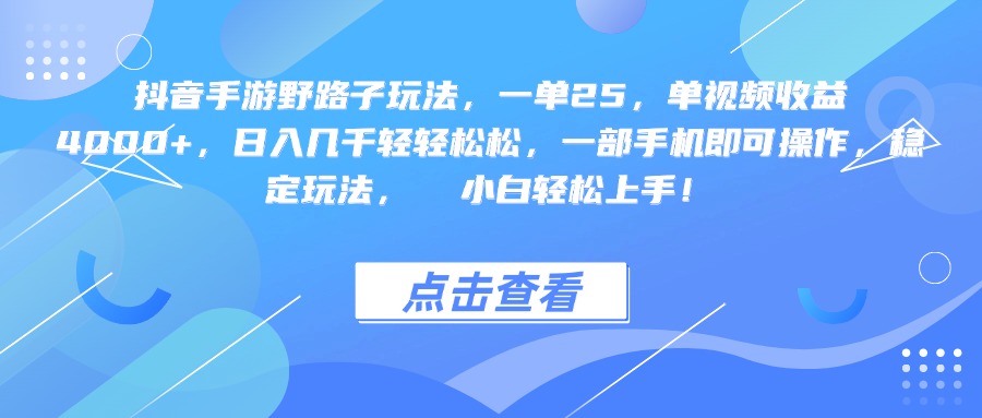 抖音手游野路子玩法，一单25，单视频收益4000+，一部手机即可操作，日入几千轻轻松松，稳定玩法，  小白轻松上手！燚龙网创-网创项目资源站-副业项目-创业项目-网赚项目燚龙网创