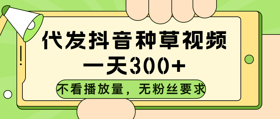 代发抖音种草视频，不看播放量，一天300➕，无粉丝要求燚龙网创-网创项目资源站-副业项目-创业项目-网赚项目燚龙网创