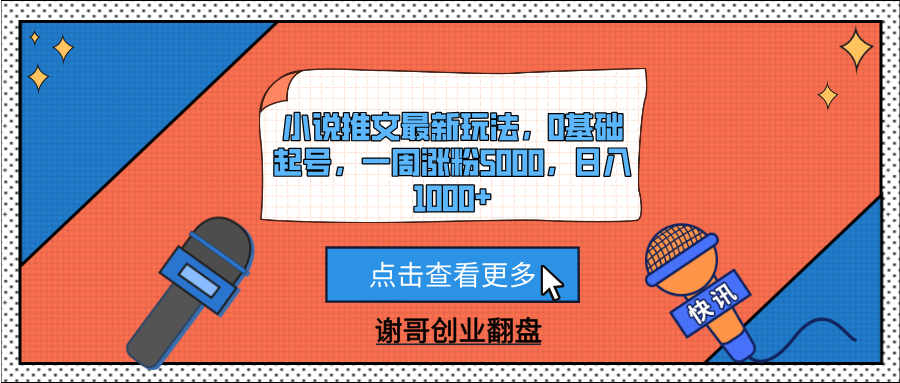 小说推文最新玩法，0基础起号，一周涨粉5000，日入1000+燚龙网创-网创项目资源站-副业项目-创业项目-网赚项目燚龙网创