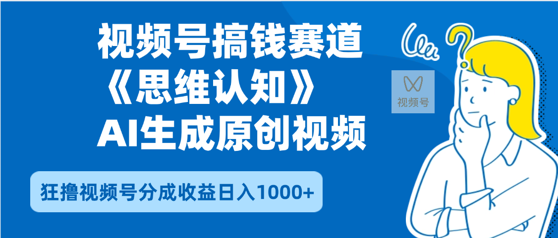 2025年下半年搞钱赛道，就选思维认知赛道，轻松暴流量，狂撸视频号分成收益燚龙网创-网创项目资源站-副业项目-创业项目-网赚项目燚龙网创