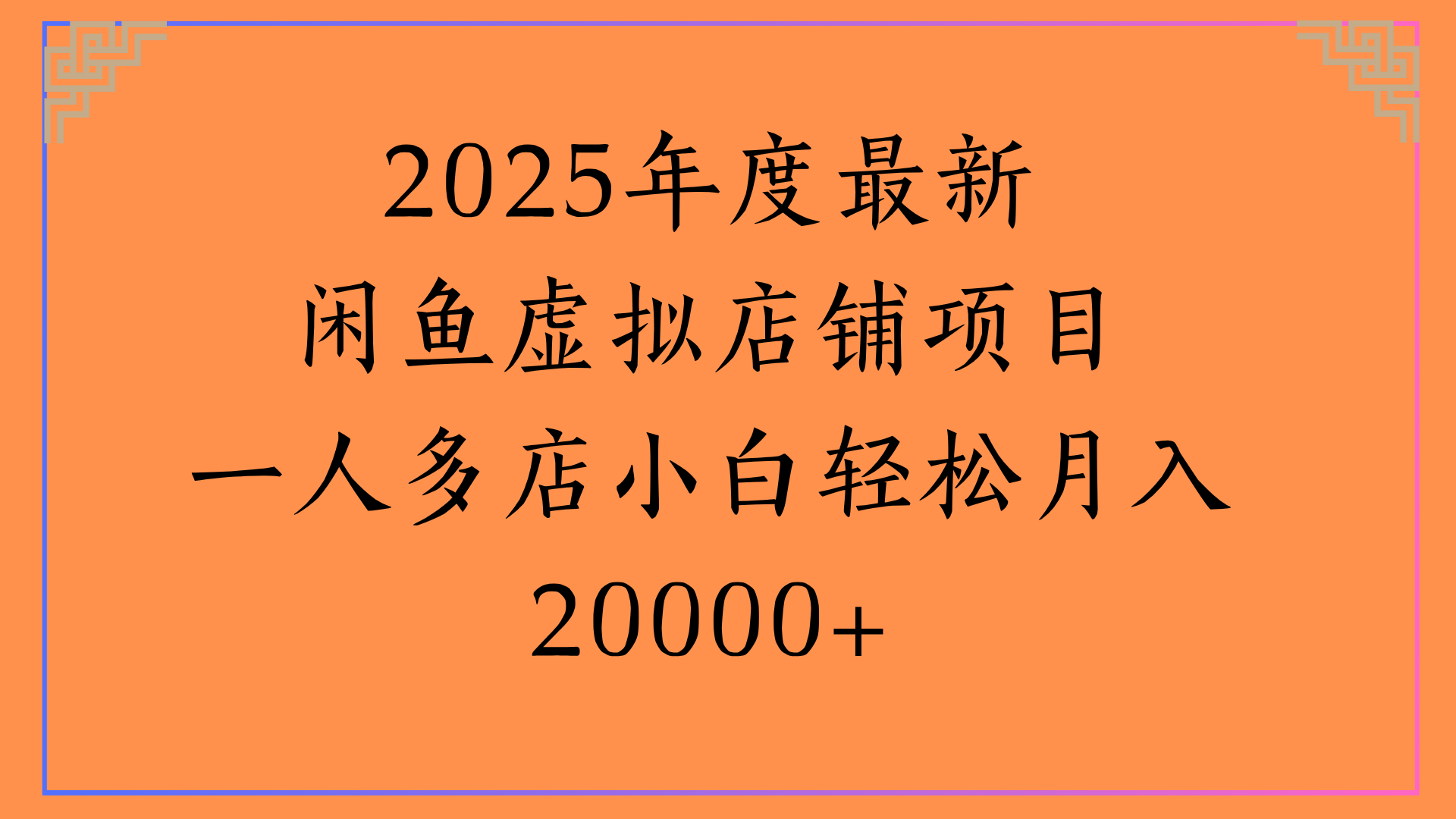 2025年度最新闲鱼虚拟店铺项目一人多店小白轻松月入20000+燚龙网创-网创项目资源站-副业项目-创业项目-网赚项目燚龙网创