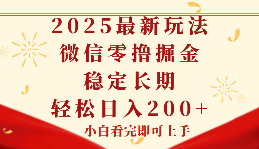2025最新玩法，微信阅读最新零撸玩法，单号一天200+，长期稳定燚龙网创-网创项目资源站-副业项目-创业项目-网赚项目燚龙网创