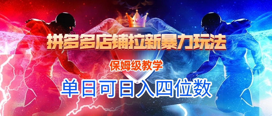 拼多多店铺拉新暴力玩法，保姆级教学，单日可入四位数燚龙网创-网创项目资源站-副业项目-创业项目-网赚项目燚龙网创