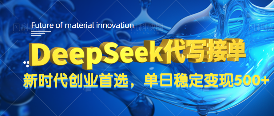 DeepSeek代写接单，只需一台电脑，单日稳定变现500+燚龙网创-网创项目资源站-副业项目-创业项目-网赚项目燚龙网创