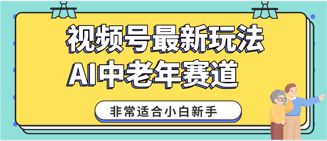 2025年副业独家秘籍！视频号老年AI养生赛道惊现神技，零门槛搬运，日进斗金 1000+燚龙网创-网创项目资源站-副业项目-创业项目-网赚项目燚龙网创