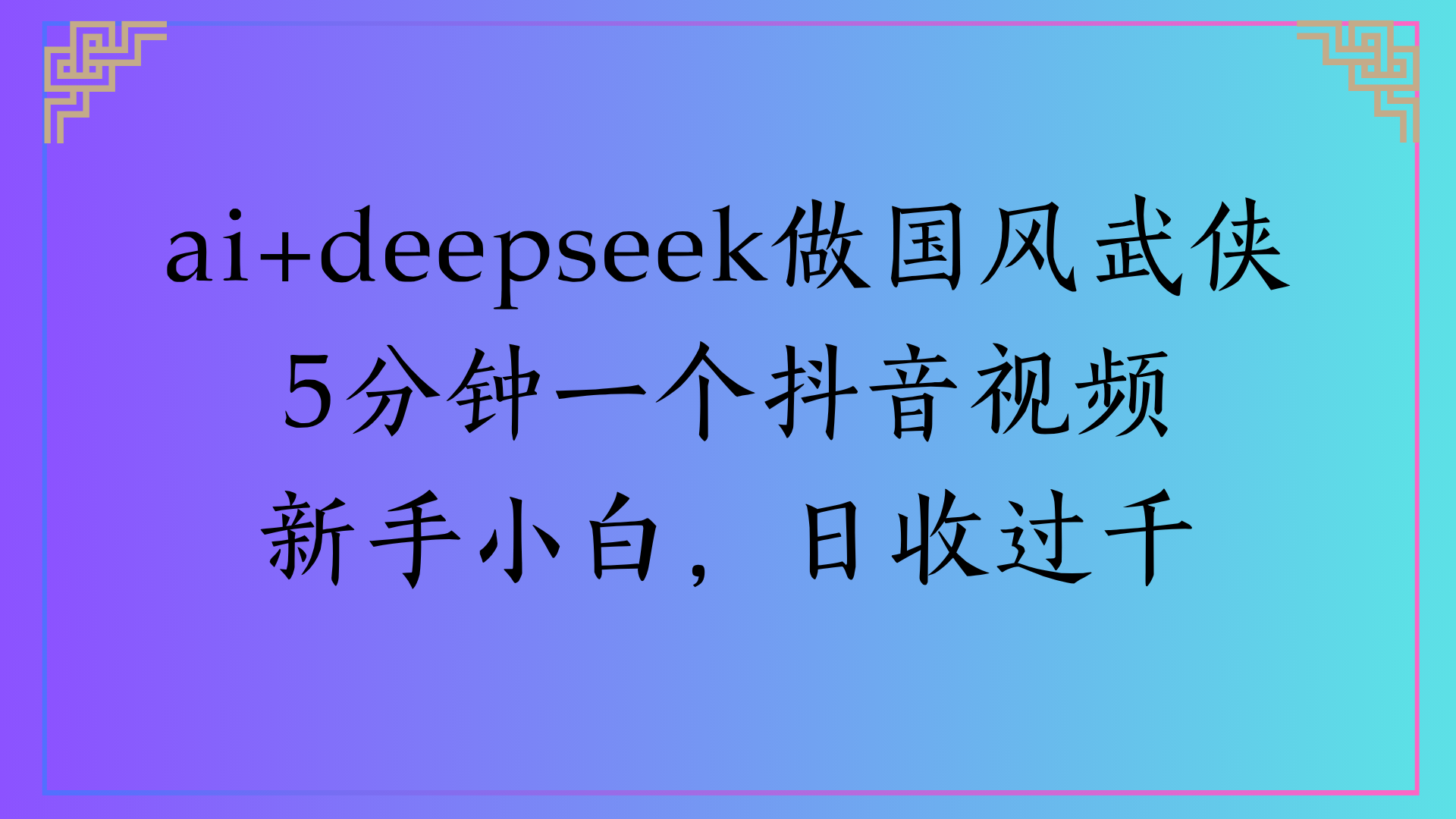 Al生成国风武侠故事狂撸视频分成收盖轻松日入(000+燚龙网创-网创项目资源站-副业项目-创业项目-网赚项目燚龙网创