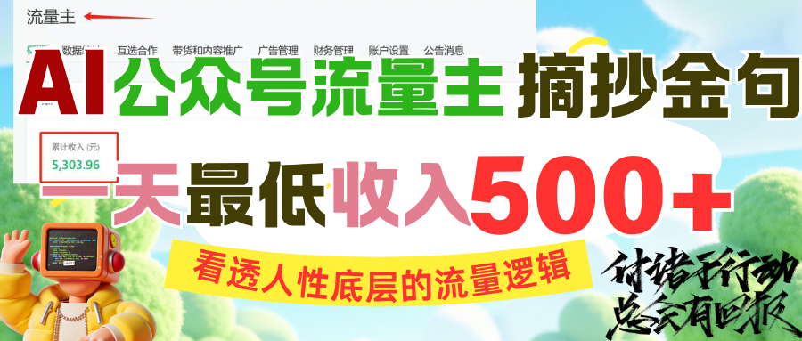 AI公众号流量主摘抄金句，看透人性底层的流量逻辑，一天最低收入500+燚龙网创-网创项目资源站-副业项目-创业项目-网赚项目燚龙网创