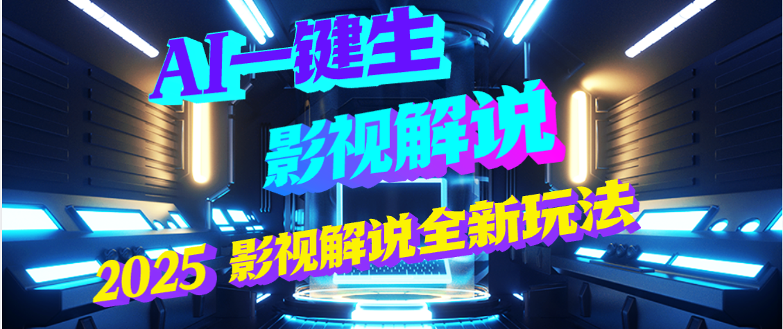震惊！2025 影视解说界核爆级革命！AI 五秒吞片吐爆款，多平台自动撒钱，日入 3000 + 比呼吸还简单！燚龙网创-网创项目资源站-副业项目-创业项目-网赚项目燚龙网创