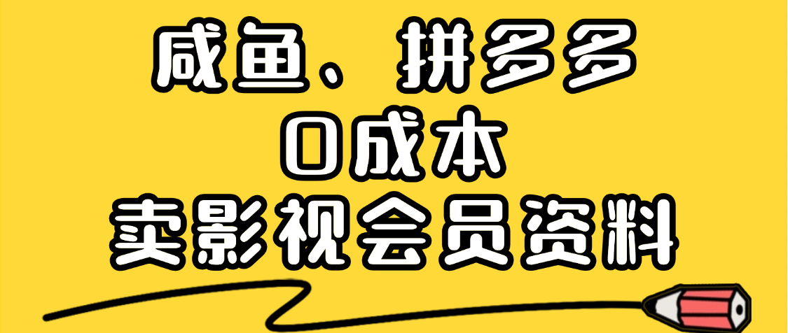 最新蓝海项目，咸鱼、拼多多0成本创业，资料都给你准备好了，看完就能上手燚龙网创-网创项目资源站-副业项目-创业项目-网赚项目燚龙网创