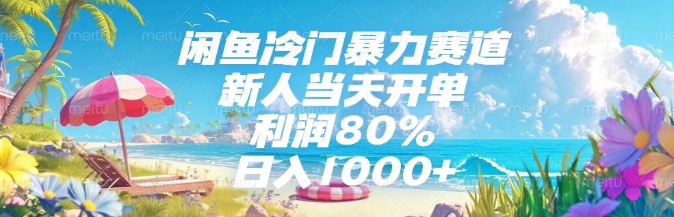 闲鱼冷门暴力赛道，新人可当天开单，利润80%，日入1000+燚龙网创-网创项目资源站-副业项目-创业项目-网赚项目燚龙网创