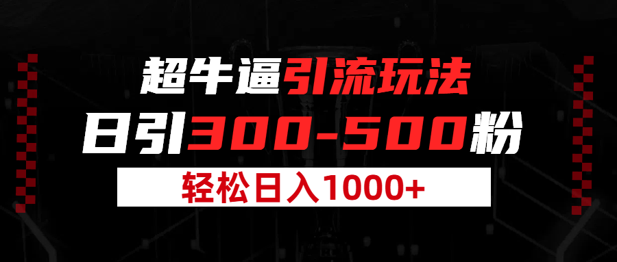 超牛逼引流，日引300-500粉，轻松日入过千!燚龙网创-网创项目资源站-副业项目-创业项目-网赚项目燚龙网创