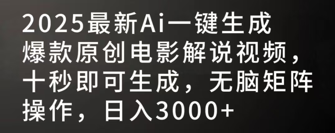 2025最新AI一键生成爆款原创电影解说视频，十秒即可生成，无脑矩阵操作，日入3000+燚龙网创-网创项目资源站-副业项目-创业项目-网赚项目燚龙网创