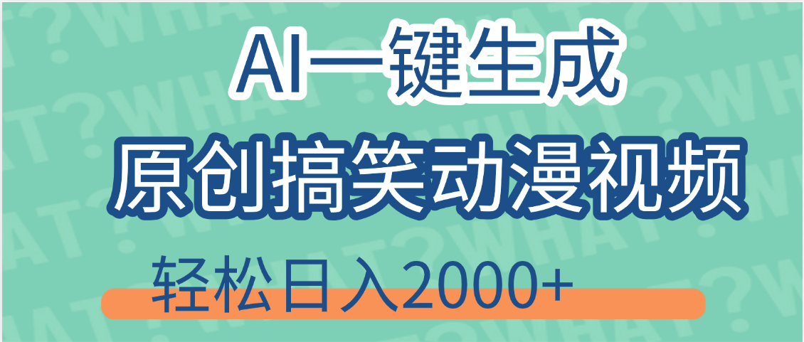 【揭秘】AI一键生成原创搞笑动漫视频，轻松日入2000+，保姆级教程，看完就会燚龙网创-网创项目资源站-副业项目-创业项目-网赚项目燚龙网创