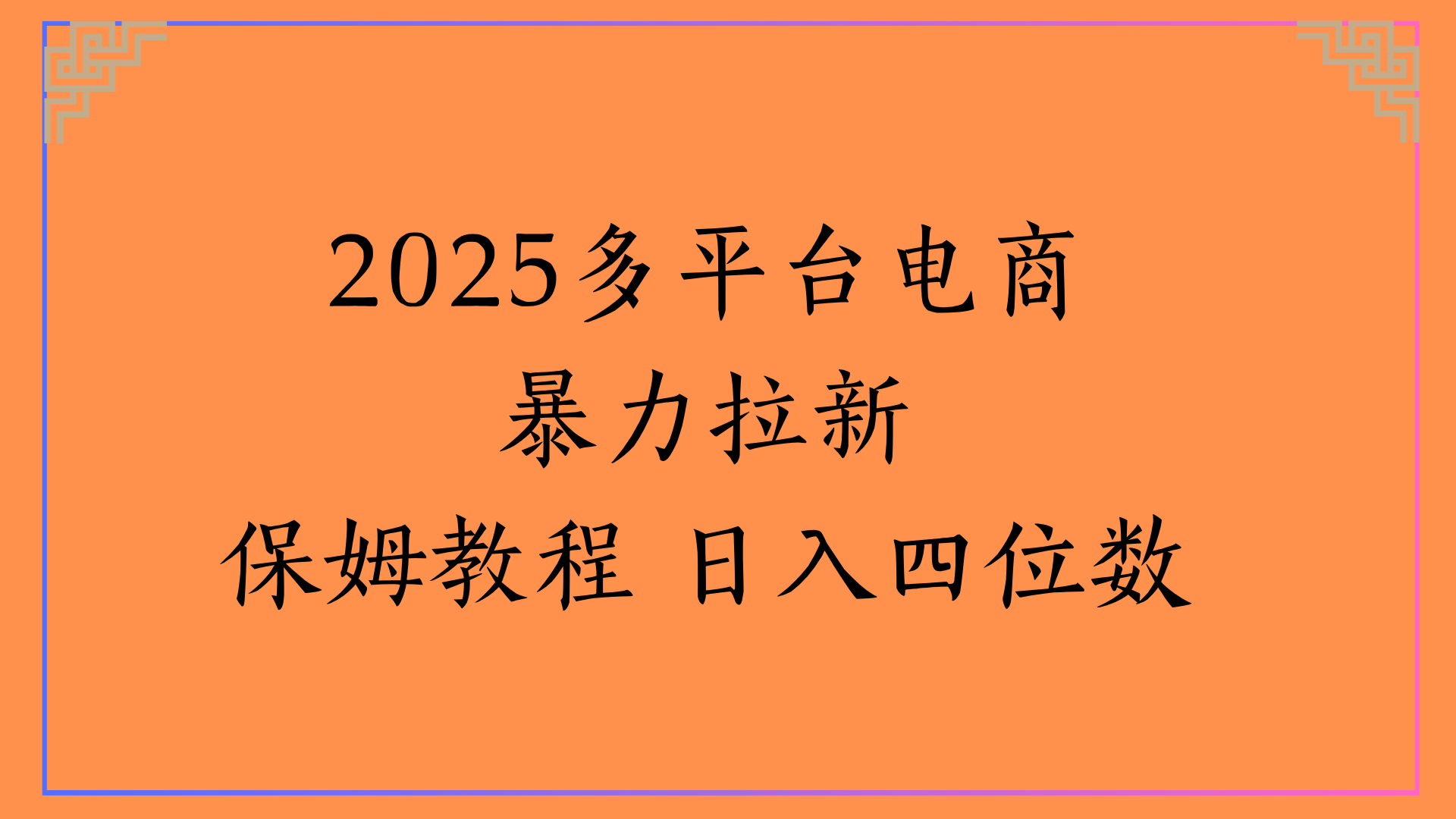 虚拟电商暴力拉新保姆教程 日入四位数燚龙网创-网创项目资源站-副业项目-创业项目-网赚项目燚龙网创