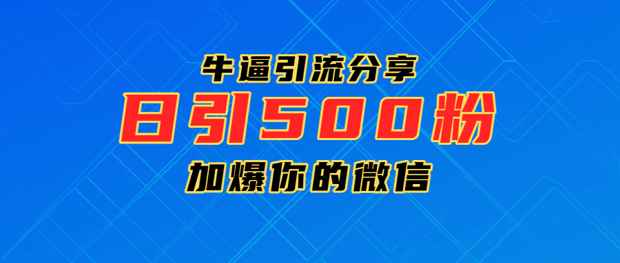 超牛逼引流分享，日引300-500粉，加爆你的微信燚龙网创-网创项目资源站-副业项目-创业项目-网赚项目燚龙网创