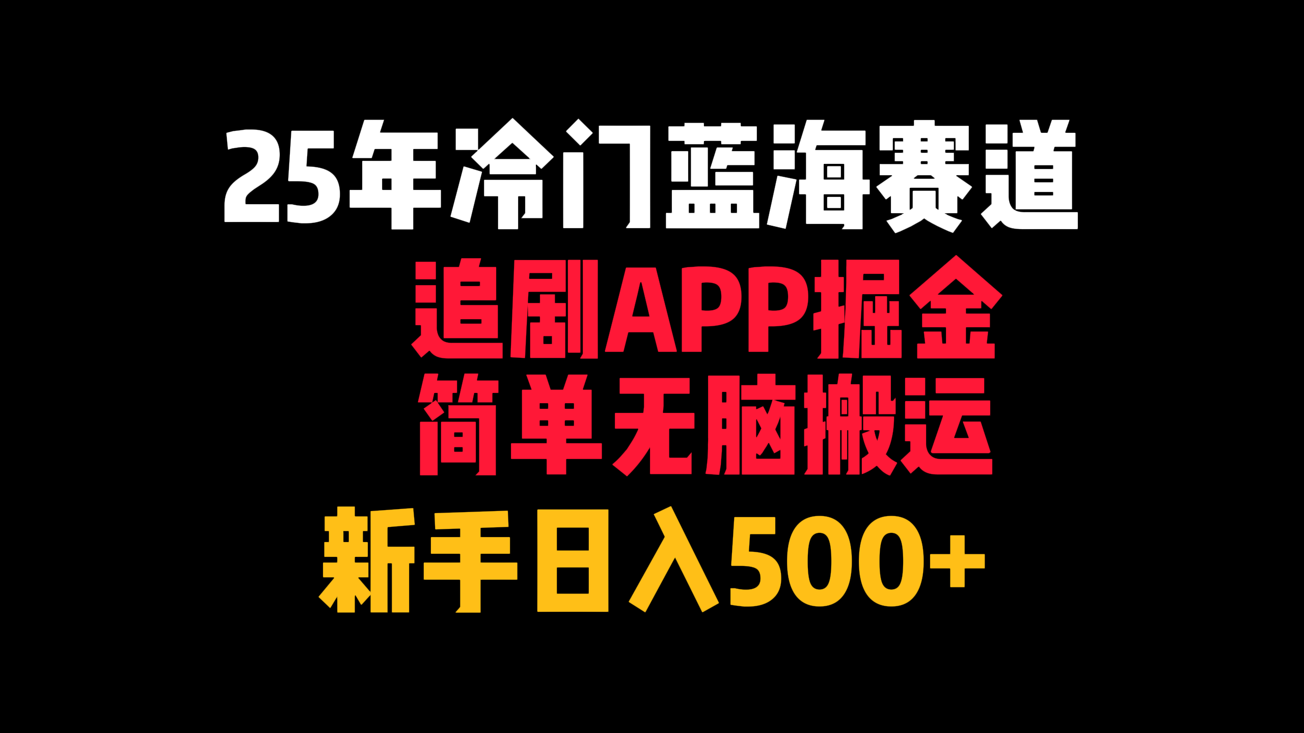 25年冷门蓝海赛道，追剧APP掘金，简单无脑搬运，新手日入500+燚龙网创-网创项目资源站-副业项目-创业项目-网赚项目燚龙网创