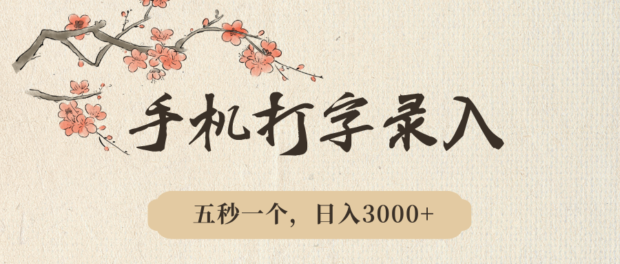 手机打字录入，五秒一个，日入3000➕，收益无上限燚龙网创-网创项目资源站-副业项目-创业项目-网赚项目燚龙网创