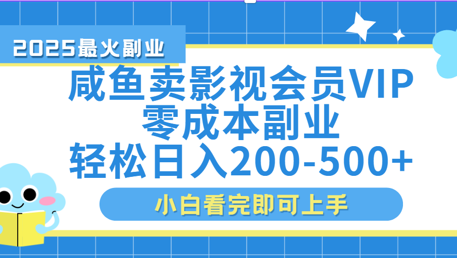 闲鱼零成本卖vip影视会员，日入200-500燚龙网创-网创项目资源站-副业项目-创业项目-网赚项目燚龙网创
