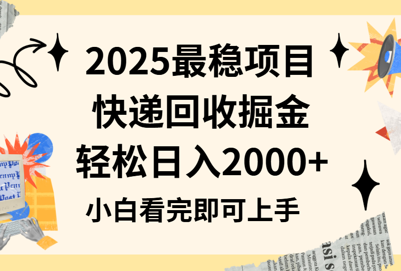 2025最稳项目快递回收掘金长期稳定的副业新手小白当天上手轻松日入2000＋燚龙网创-网创项目资源站-副业项目-创业项目-网赚项目燚龙网创